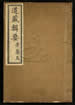 道藏輯要（殘本）第一百八十二册