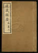 道藏輯要（殘本）第一百八十五册