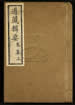 道藏輯要（殘本）第一百八十六册