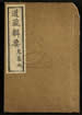 道藏輯要（殘本）第一百八十九册