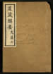 道藏輯要（殘本）第一百九十册