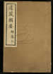 道藏輯要（殘本）第一百九十一册