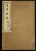 道藏輯要（殘本）第一百九十三册