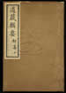 道藏輯要（殘本）第一百九十四册