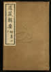道藏輯要（殘本）第一百九十六册