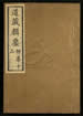 道藏輯要（殘本）第一百九十七册