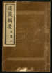 道藏輯要（殘本）第一百九十八册