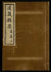 道藏輯要（殘本）第二百册