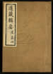 道藏輯要（殘本）第二百零一册