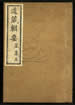 道藏輯要（殘本）第二百零二册