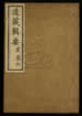 道藏輯要（殘本）第二百零三册