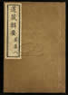 道藏輯要（殘本）第二百零五册