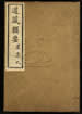 道藏輯要（殘本）第二百零六册