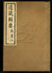 道藏輯要（殘本）第二百零八册