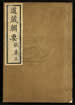 道藏輯要（殘本）第二百零九册
