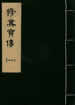 修真寶傳因果全集