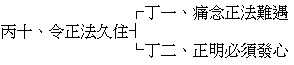 丙十、令正法久住