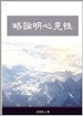 略論明心見性