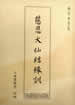 慈恩大仙結緣訓