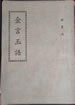 金言玉語