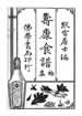 壽康食譜