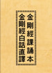 金剛經課誦本、金剛經白話直譯