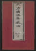 大方廣佛華嚴寶懺