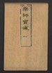 藥師寶懴