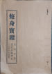修身寶鑑看破世界
