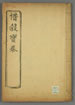 惜穀免災寶卷