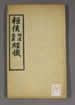 桓侯明道忠勇經懴