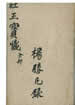 竃王寶懺