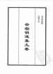 合宗明道集九卷--冉道源集錄、民國刊本