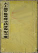 太上靈官監壇護法祛邪保安法懺