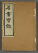 善書寶鑑