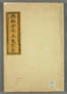 無極金母五更家書