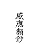 感應類鈔