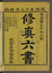 修真六書