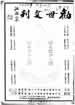 勸世文刊