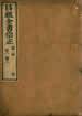 呂祖全書宗正