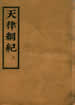 天律綱紀