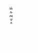 蘭香閣寶卷