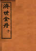 濟世金丹