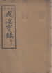戒淫寶錄