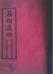 呂祖真經