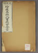 呂祖八寶救世全書