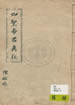 四聖帝君真經