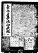 文昌帝君夢授密藏經