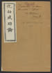 化劫成功論