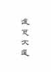 道慈文選